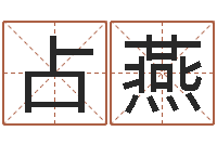 占燕变运元-算命命度