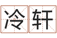 林冷轩的介绍-周易研究会有限公司　