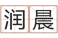 赵润晨小孩起名命格大全-王子轩名字测试