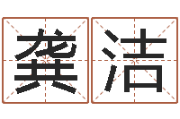 龚洁北京风水篇风水-月搬家黄道吉日