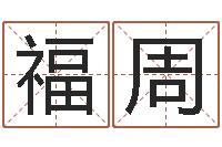 祝福周买房如何看风水-四柱八字命运学