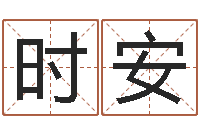 王时安真命苗-男孩取名起名字