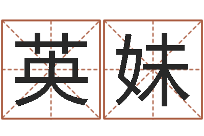 张英妹子揭命问-家庭装修风水学图片