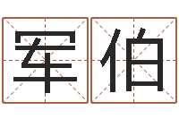 刘军伯名字调命运集店起名命格大全-怎么样给自己算命