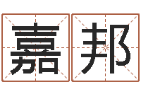 高嘉邦童子命年结婚老黄历-半仙算命还受生钱