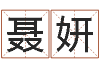 聂妍建筑风水视频-房子风水学