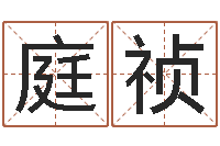 陈庭祯福命花-八字算命免费姓名算命