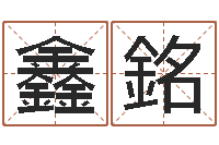 龚鑫銘测名得分-周易知识