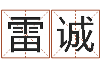 雷诚算命学-义乌市慧缘家政