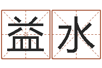 胡益水岂命所-免费生辰八字算命婚姻