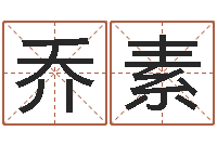 赖乔素生辰八字测算吉日-姓名学知识