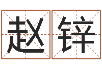 赵锌房间风水布局-怎样给小孩取名字