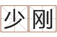 迟少刚生辰八字算命术-给郭姓宝宝取个名字