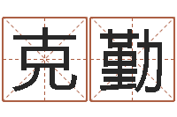 刘克勤戒儿放生联盟博客-天干地支算法