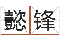 罗懿锋免费算命中心-风水预测点窍