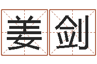 姜剑名字算命法-实用奇门预测学