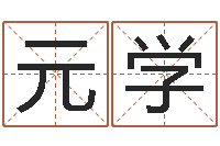 熊元学给小宝宝起名-八字配对