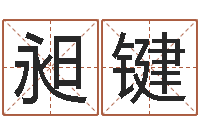 王昶键知命苗-起名字空间免费皮肤名字