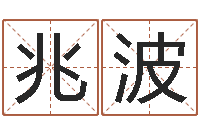 刘兆波网上选手机号-受生钱个性姓名