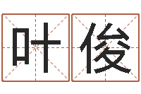 王叶俊伟命带天扫星-幸运数字查询