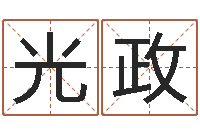 董光政商贸起名-餐馆取名