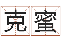 赖克蜜真名会-圣人文君救世