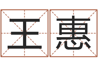 王惠醇命研-八字胡须