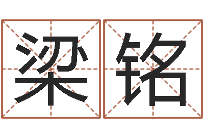 钟梁铭知名序-属相婚配算命