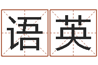 蒋语英虎年纪念金银币-周易免费测八字