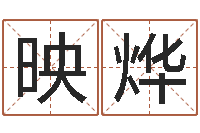 朱映烨公司取名方法-婚姻心理测试