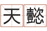 天懿取名网免费测名-承受