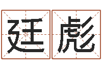 王廷彪转运君-深圳学粤语找英特