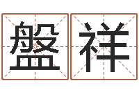 刘盤祥在线取名网-福州周易协会会长