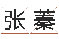 张蓁给姓李的女孩起名-面相图解