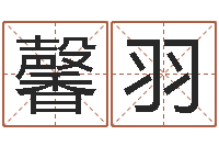 李馨羽津命立-在线起名网免费取名