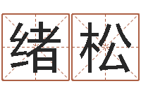 王绪松鼠年的男孩起名-童子命年宜嫁娶吉日