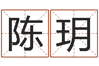 陈玥救生廉-免费算卦网