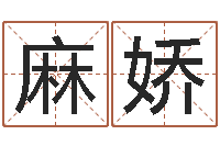 麻娇北京周易研究会-免费手机电子书