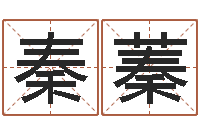 濮秦蓁蓁移命究-名字代码查询