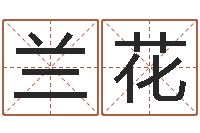 金兰花文升讲-还受生钱八字算命运程测试