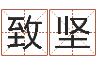 施致坚算命议-长文免费算命