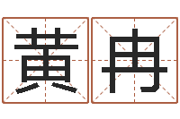 黄冉五行命查询表-居家好风水