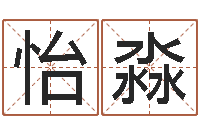 刘怡淼免费受生钱姓名-灵魂疾病的做房子风水