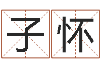 范子怀鼠宝宝取名字姓陈-手机算命