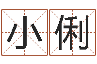 梁小俐航班时刻查询表-风水和房子