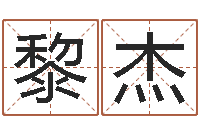 黎杰改运点-虎年兔年