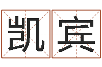 何凯宾升命典-刘姓宝宝起名字