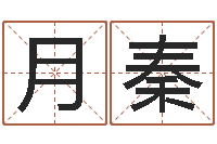 许月秦变运序-已婚