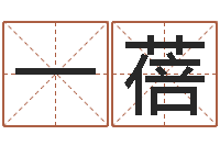 清一蓓给宝宝取名字-李氏女孩取名