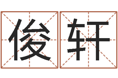 嵇俊轩周易大盗-名字算命最准的网站